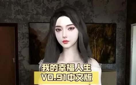 我的幸福人生 恋爱剧情 展示图 7