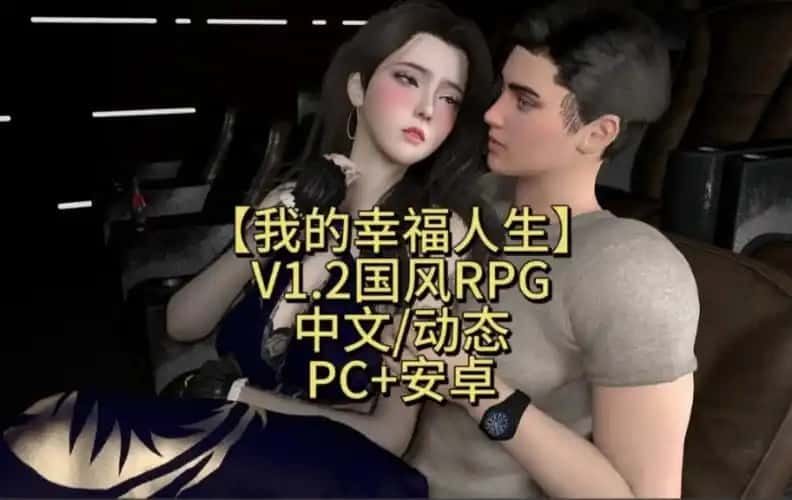 我的幸福人生 操作界面 内容截图 2